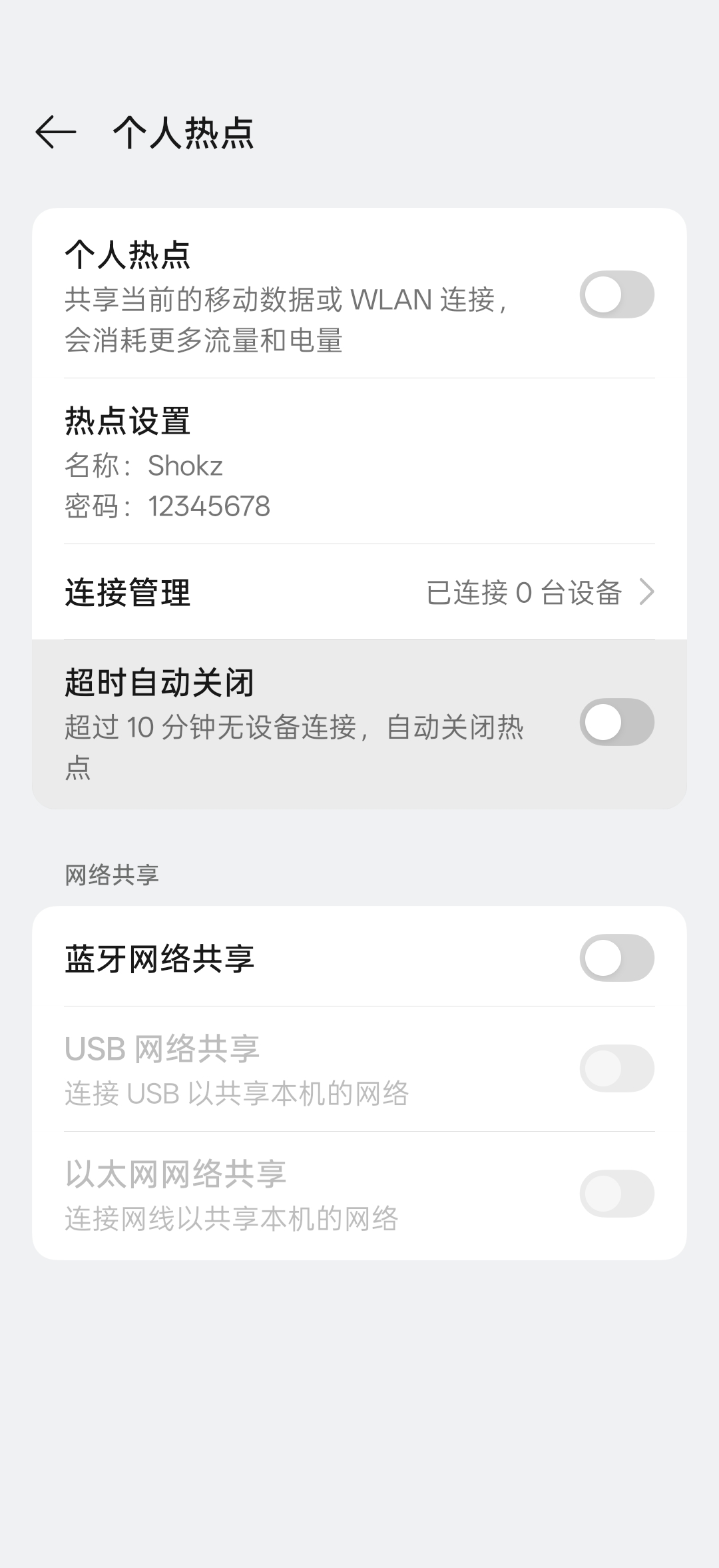 安卓设备热点设置页面