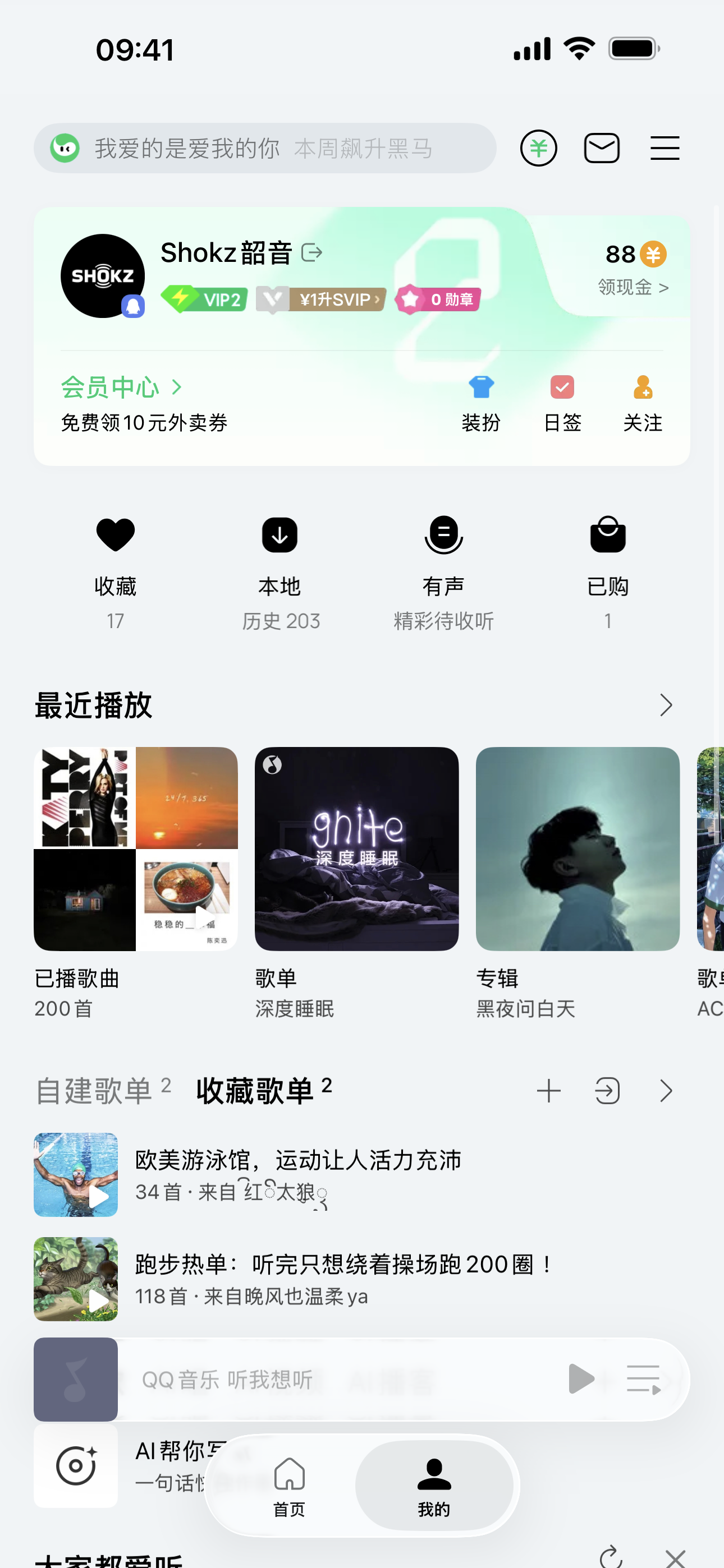 QQ音乐「我的」页面
