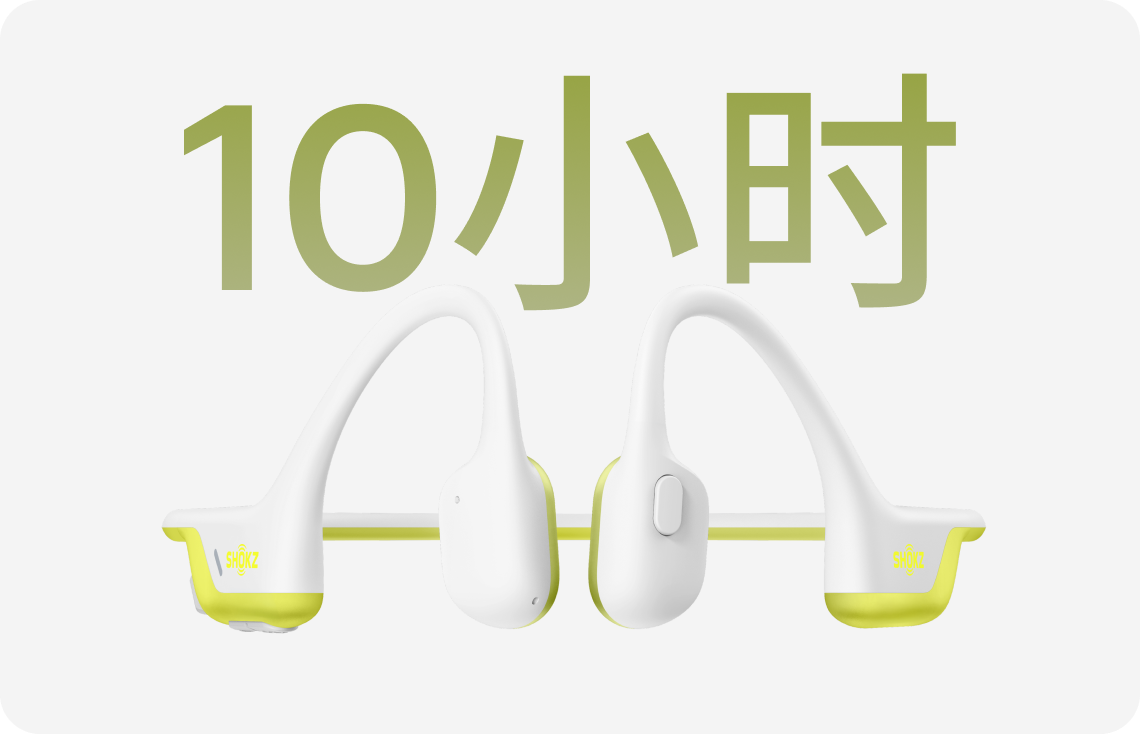 10小时续航