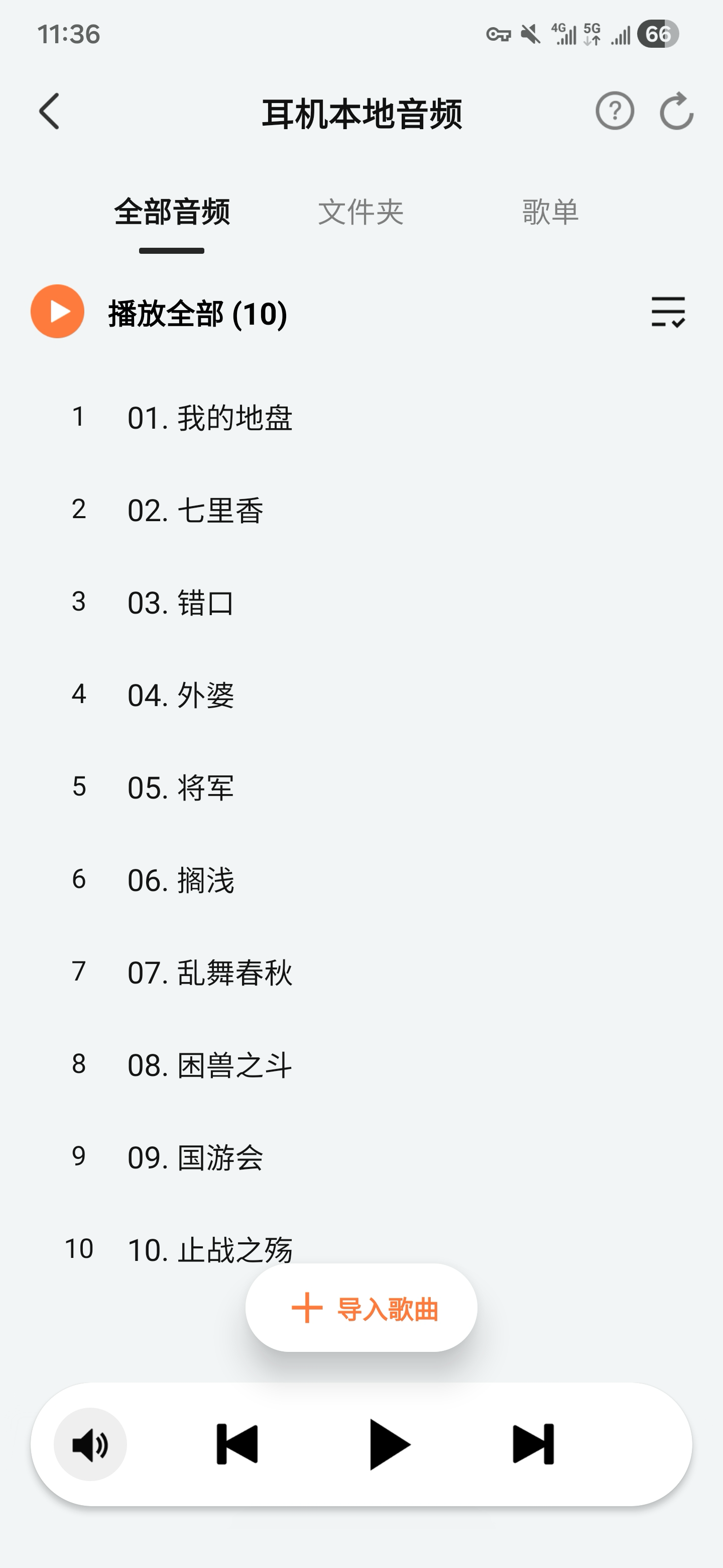 耳机本地音频页面（已有歌曲）
